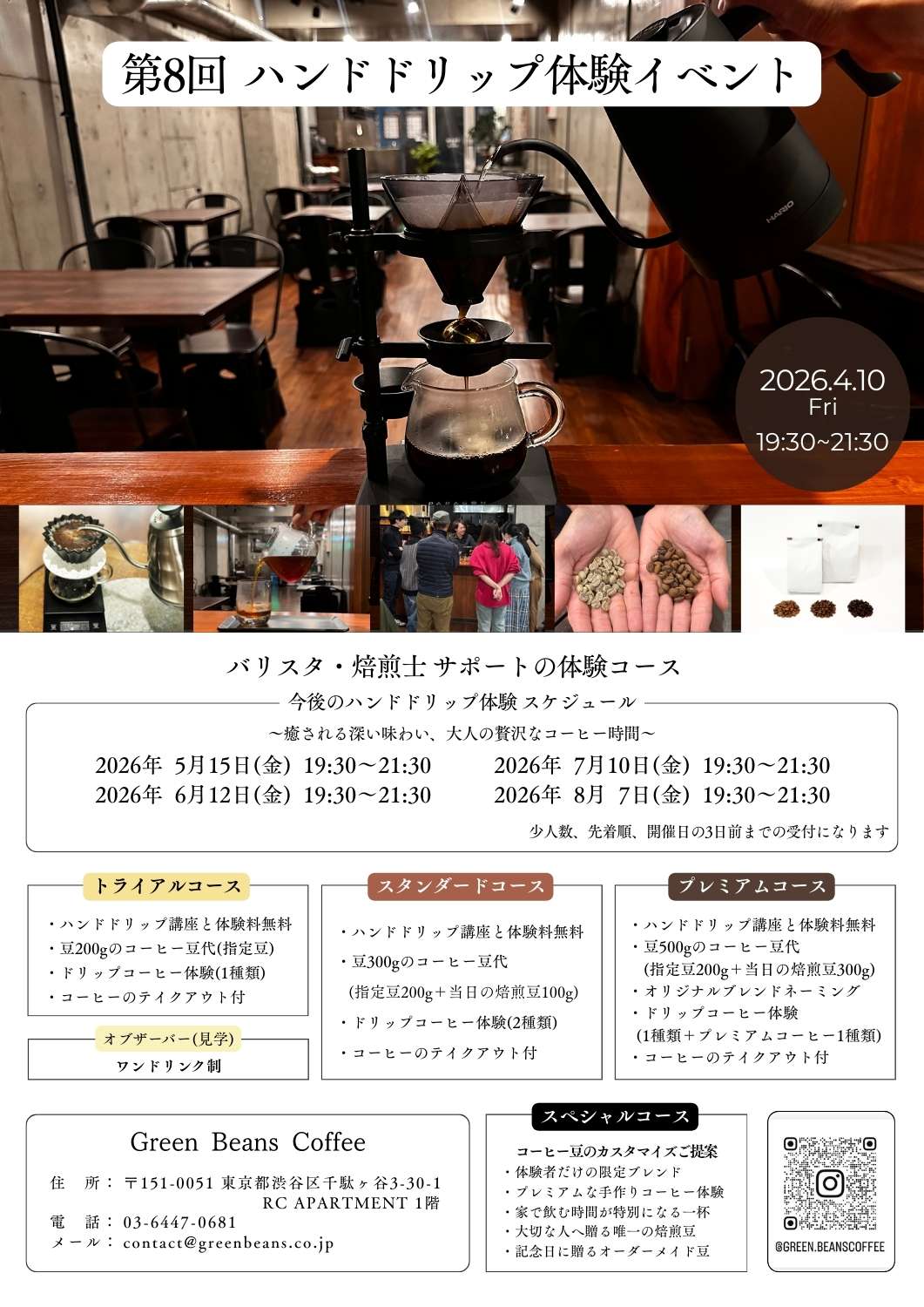 北参道・千駄ヶ谷のGreen Beans Coffeeでは、ハンドドリップによるコーヒーの淹れ方を体験しながら学べます。抽出の違いや味の変化を楽しめる、知識と発見のあるコーヒー体験が魅力です。