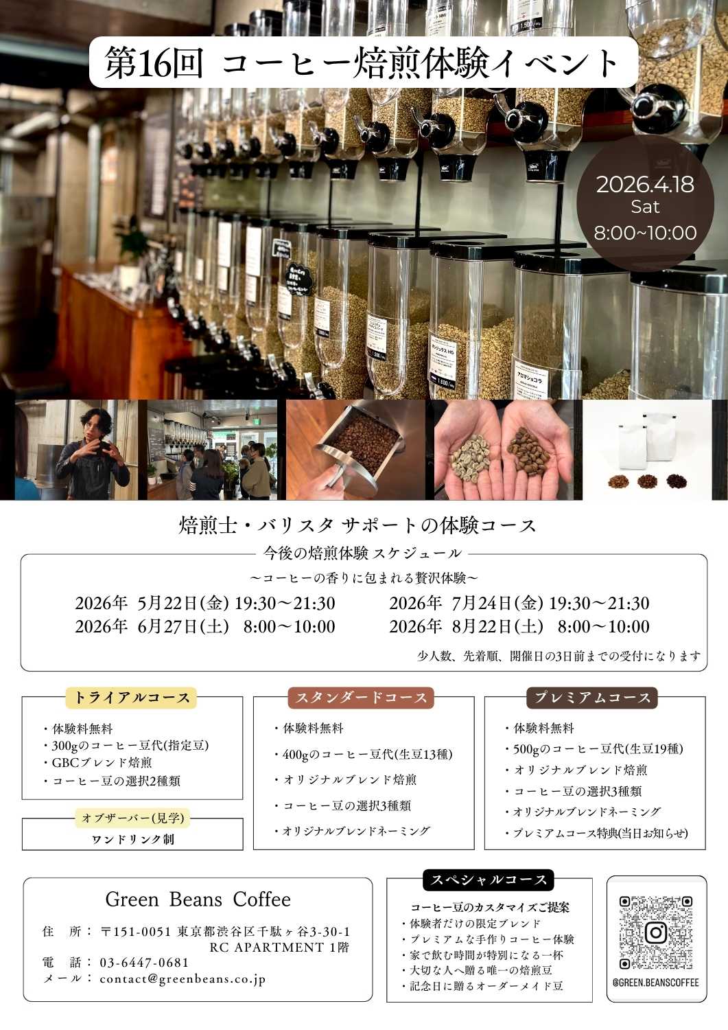北参道・千駄ヶ谷のGreen Beans Coffeeでは、店内に設置した焙煎機を使った焙煎体験イベントを開催。コーヒー豆が仕上がる工程を学びながら、体験型で楽しめるコーヒー専門店です。