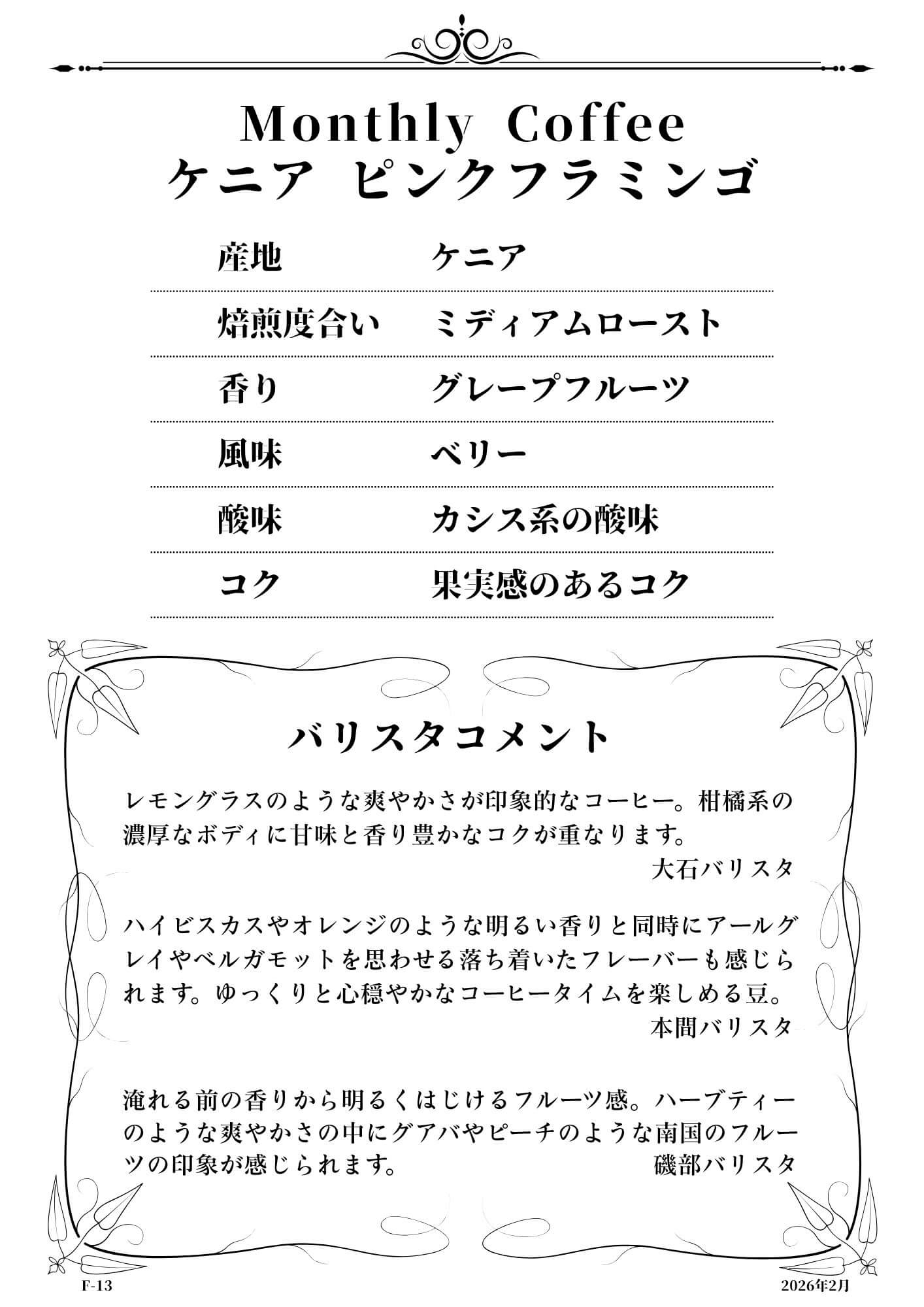 今月のおすすめコーヒー：ケニアピンクフラミンゴ